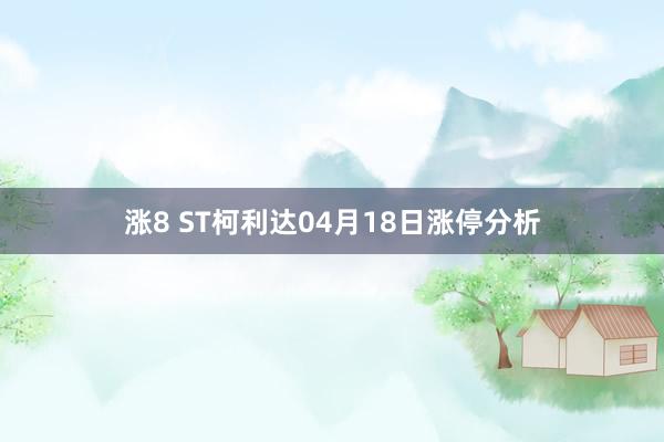 涨8 ST柯利达04月18日涨停分析