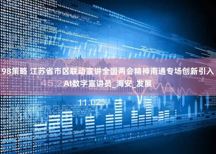 98策略 江苏省市区联动宣讲全国两会精神南通专场创新引入AI数字宣讲员_海安_发展