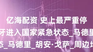亿海配资 史上最严重停电！西班牙进入国家紧急状态_马德里_胡安·戈萨_周边地区