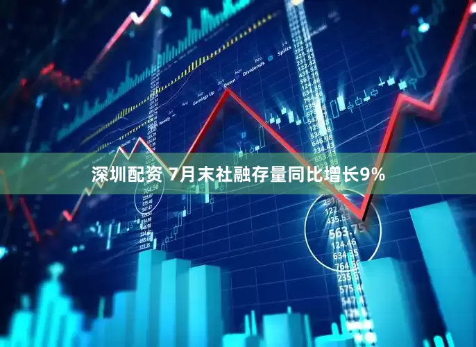 深圳配资 7月末社融存量同比增长9%