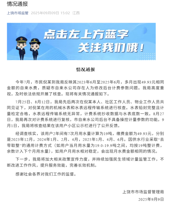 大御优配 官方通报“多个月水费都是49.93元”，和计费方式有关
