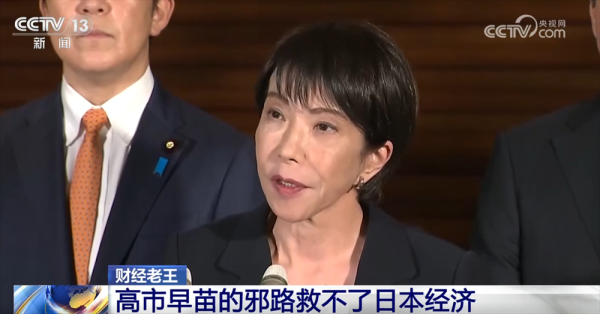 星星配资 不收拾日本经济“烂摊子”走邪路 高市早苗一心只为政治私利巩固自己“位子”